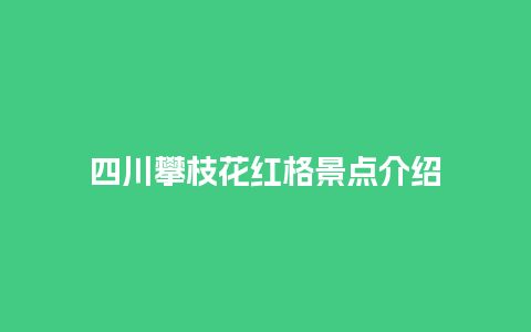 四川攀枝花红格景点介绍