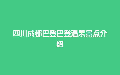 四川成都巴登巴登温泉景点介绍