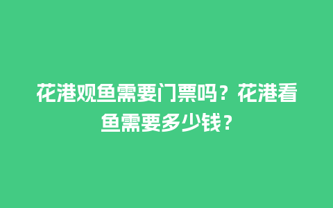 花港观鱼需要门票吗？花港看鱼需要多少钱？