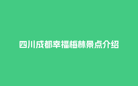 四川成都幸福梅林景点介绍