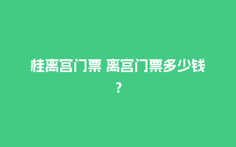 桂离宫门票 离宫门票多少钱？