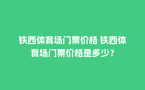 铁西体育场门票价格 铁西体育场门票价格是多少？