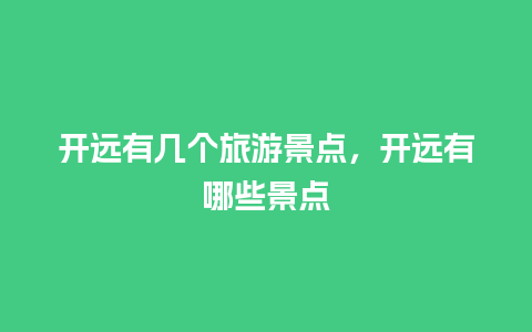 开远有几个旅游景点，开远有哪些景点