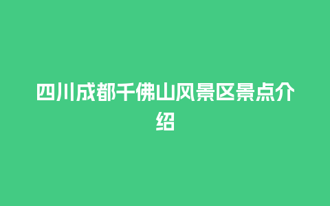 四川成都千佛山风景区景点介绍