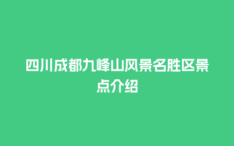 四川成都九峰山风景名胜区景点介绍