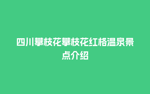 四川攀枝花攀枝花红格温泉景点介绍