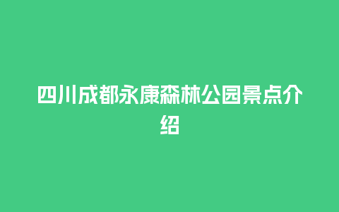 四川成都永康森林公园景点介绍