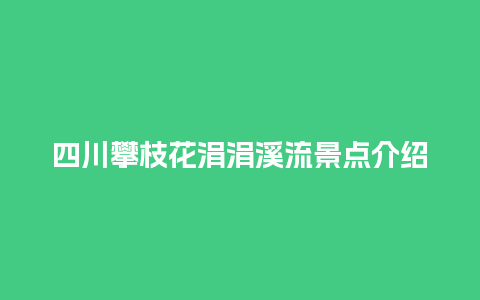 四川攀枝花涓涓溪流景点介绍