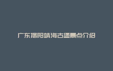 广东揭阳靖海古堡景点介绍