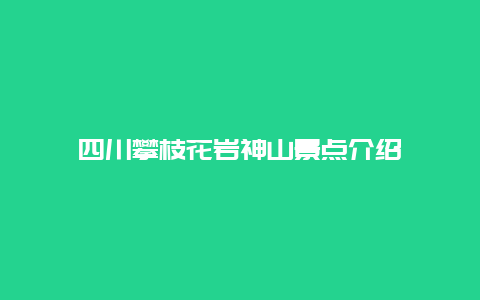 四川攀枝花岩神山景点介绍