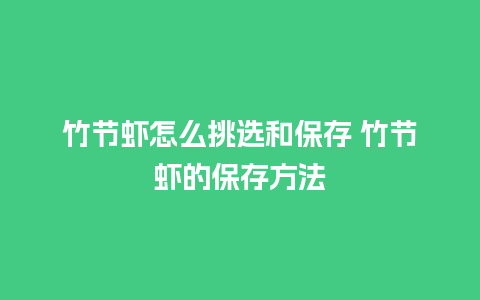 竹节虾怎么挑选和保存 竹节虾的保存方法