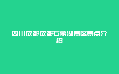 四川成都成都石象湖景区景点介绍