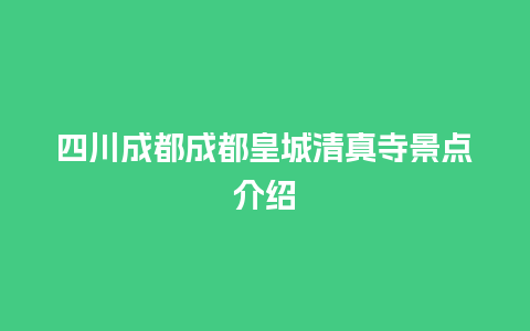 四川成都成都皇城清真寺景点介绍