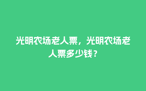 光明农场老人票，光明农场老人票多少钱？