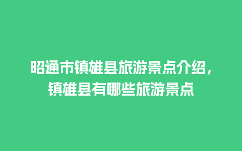 昭通市镇雄县旅游景点介绍，镇雄县有哪些旅游景点