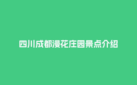 四川成都漫花庄园景点介绍