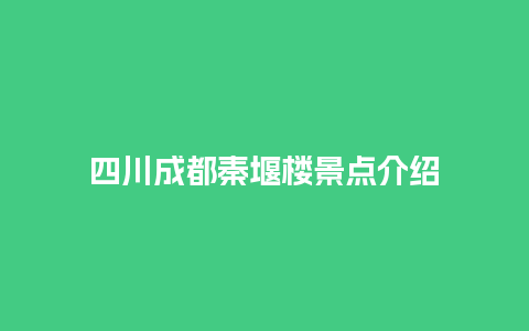 四川成都秦堰楼景点介绍