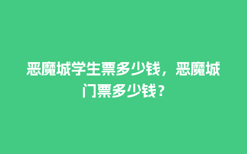 恶魔城学生票多少钱，恶魔城门票多少钱？