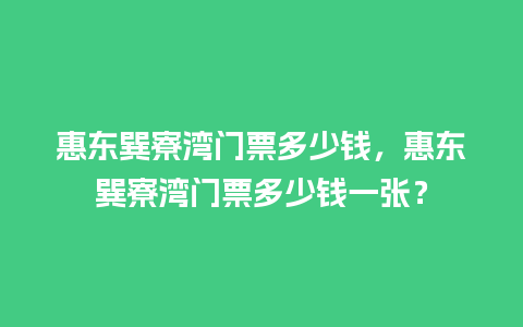 惠东巽寮湾门票多少钱，惠东巽寮湾门票多少钱一张？