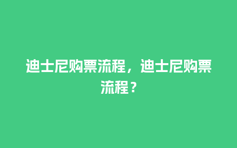 迪士尼购票流程，迪士尼购票流程？