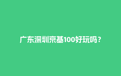 广东深圳京基100好玩吗？