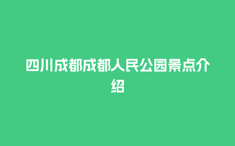 四川成都成都人民公园景点介绍