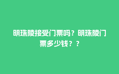 明珠陵接受门票吗？明珠陵门票多少钱？？