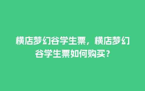 横店梦幻谷学生票，横店梦幻谷学生票如何购买？