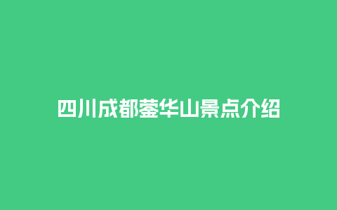 四川成都蓥华山景点介绍