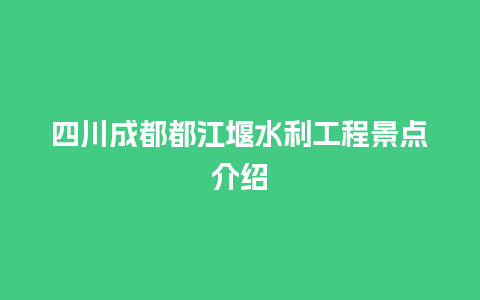 四川成都都江堰水利工程景点介绍