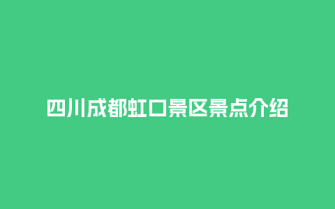 四川成都虹口景区景点介绍