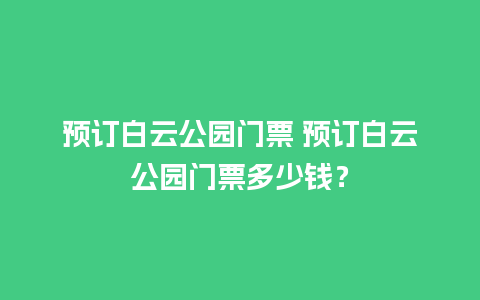 预订白云公园门票 预订白云公园门票多少钱？