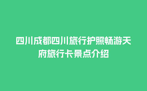 四川成都四川旅行护照畅游天府旅行卡景点介绍