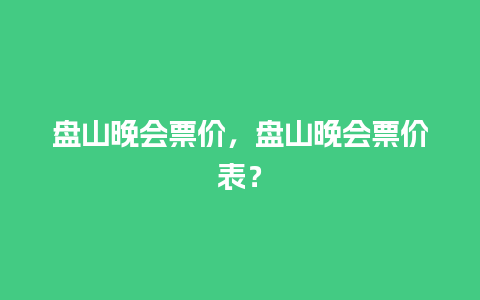 盘山晚会票价，盘山晚会票价表？