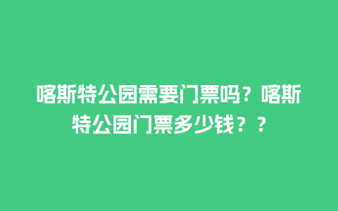 喀斯特公园需要门票吗？喀斯特公园门票多少钱？？