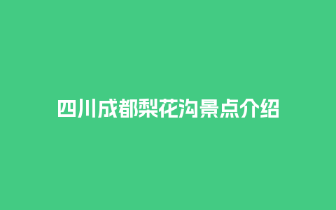 四川成都梨花沟景点介绍