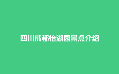 四川成都怡湖园景点介绍