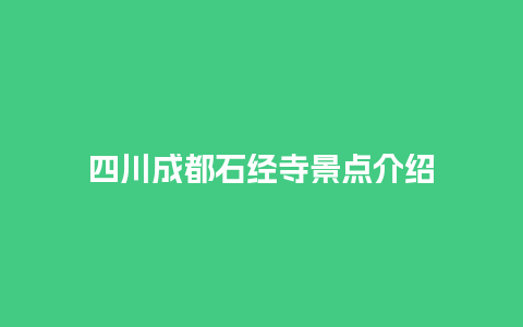 四川成都石经寺景点介绍