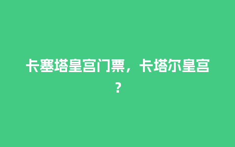 卡塞塔皇宫门票，卡塔尔皇宫？