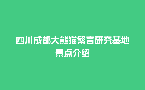 四川成都大熊猫繁育研究基地景点介绍