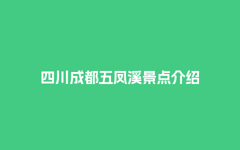 四川成都五凤溪景点介绍