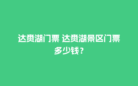 达赉湖门票 达赉湖景区门票多少钱？