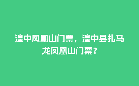 湟中凤凰山门票，湟中县扎马龙凤凰山门票？