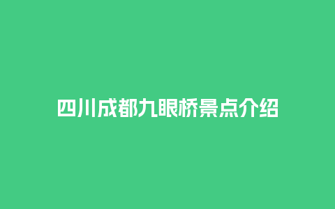 四川成都九眼桥景点介绍