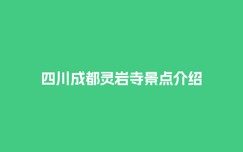 四川成都灵岩寺景点介绍