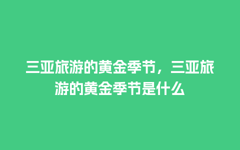 三亚旅游的黄金季节，三亚旅游的黄金季节是什么