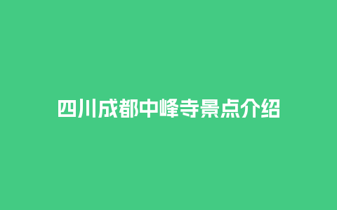 四川成都中峰寺景点介绍