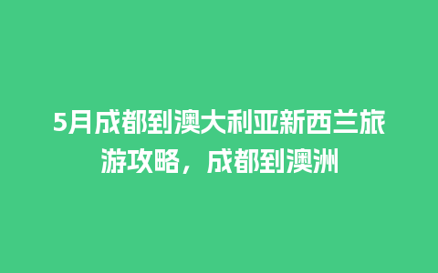 5月成都到澳大利亚新西兰旅游攻略，成都到澳洲