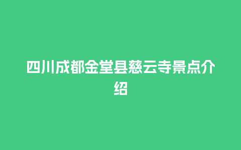 四川成都金堂县慈云寺景点介绍