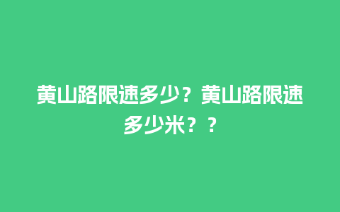 黄山路限速多少？黄山路限速多少米？？